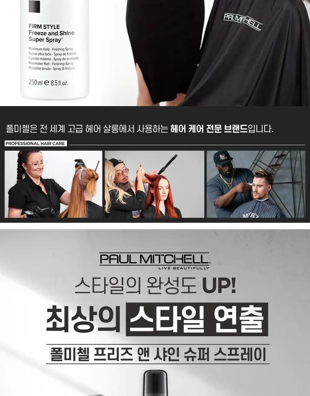 [NEW] 폴미첼 프리즈 앤 샤인 슈퍼 스프레이 250ml 상세페이지 2